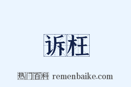 诉枉是什么意思的图片